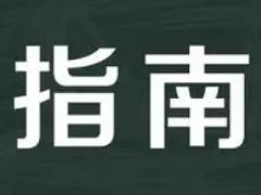 科技计划项目申报指南