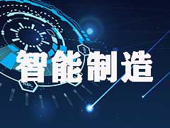 智能制造类技术转移