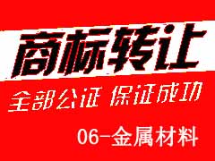 商标转让06-金属材料