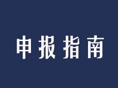 科技计划项目申报