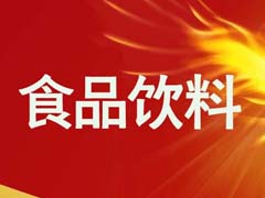 食品饮料技术转移