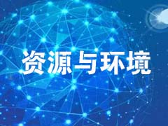 资源与环境技术转移