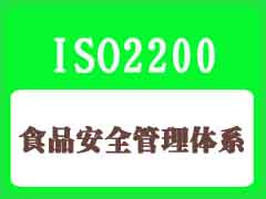 食品安全管理体系认证