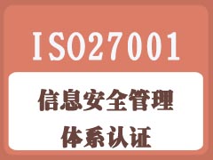 信息安全管理体系认证咨询