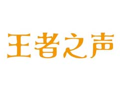 王者之声