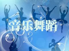 音乐舞蹈作品