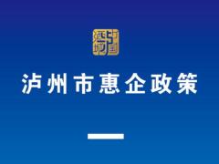 泸州市惠企政策一本通