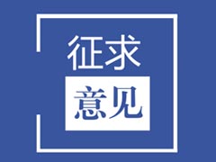 四川省企业研究开发费用加计扣除项目鉴定实施细则（征求意见稿）