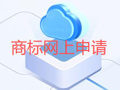 新商标网上申请系统上线热点问题