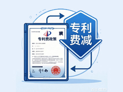 专利费减备案条件及注意事项