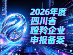 2026年度四川省瞪羚企业申报备案开始